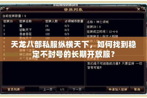天龙八部私服纵横天下,如何找到稳定不封号的长期开放服? 天龙八部私服纵横天下,如何找到稳定不封号的长期开放服?