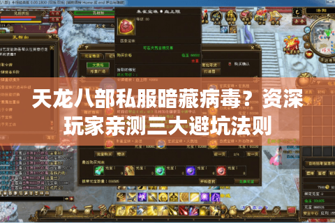 天龙八部私服暗藏病毒?资深玩家亲测三大避坑法则 天龙八部私服暗藏病毒?资深玩家亲测三大避坑法则
