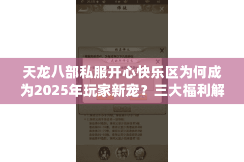 天龙八部私服开心快乐区为何成为2025年玩家新宠？三大福利解析
