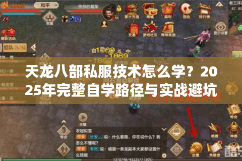 天龙八部私服技术怎么学?2025年完整自学路径与实战避坑指南 天龙八部私服技术怎么学?2025年完整自学路径与实战避坑指南