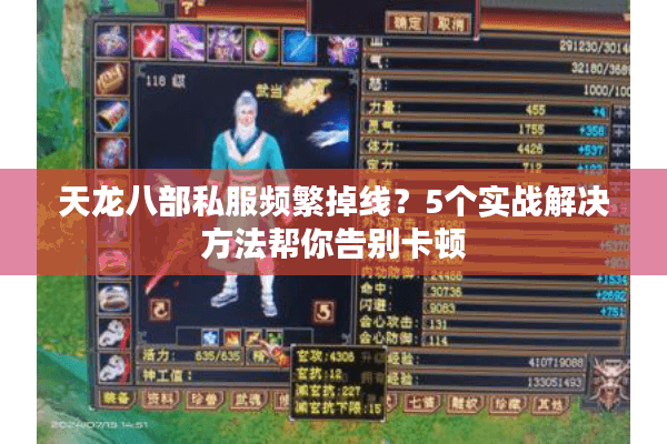 天龙八部私服频繁掉线?5个实战解决方法帮你告别卡顿 天龙八部私服频繁掉线?5个实战解决方法帮你告别卡顿