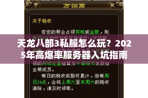 天龙八部3私服怎么玩?2025年高爆率服务器入坑指南 天龙八部3私服怎么玩?2025年高爆率服务器入坑指南