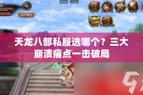 天龙八部私服选哪个?三大崩溃痛点一击破局 天龙八部私服选哪个?三大崩溃痛点一击破局