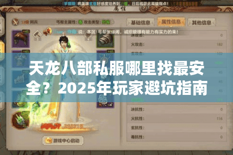 天龙八部私服哪里找最安全？2025年玩家避坑指南