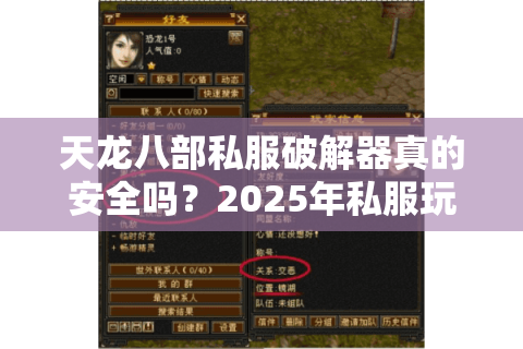 天龙八部私服破解器真的安全吗?2025年私服玩家的三大避坑指南 天龙八部私服破解器真的安全吗?2025年私服玩家的三大避坑指南