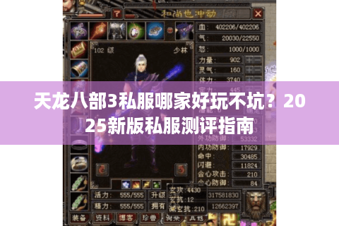 天龙八部3私服哪家好玩不坑?2025新版私服测评指南 天龙八部3私服哪家好玩不坑?2025新版私服测评指南