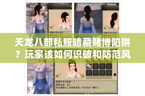 天龙八部私服暗藏赌博陷阱?玩家该如何识破和防范风险 天龙八部私服暗藏赌博陷阱?玩家该如何识破和防范风险