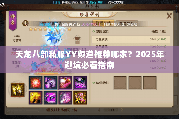 天龙八部私服YY频道推荐哪家?2025年避坑必看指南 天龙八部私服YY频道推荐哪家?2025年避坑必看指南