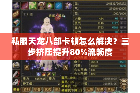 私服天龙八部卡顿怎么解决?三步挤压提升80%流畅度 私服天龙八部卡顿怎么解决?三步挤压提升80%流畅度