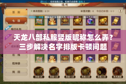 天龙八部私服竖版昵称怎么弄?三步解决名字排版卡顿问题 天龙八部私服竖版昵称怎么弄?三步解决名字排版卡顿问题