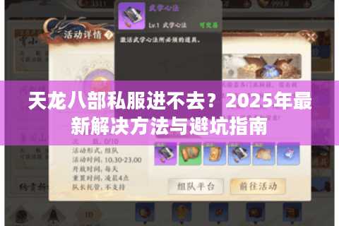 天龙八部私服进不去?2025年最新解决方法与避坑指南 天龙八部私服进不去?2025年最新解决方法与避坑指南