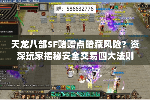 天龙八部SF赌赠点暗藏风险？资深玩家揭秘安全交易四大法则