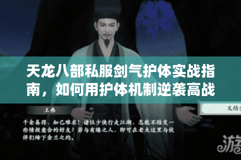 天龙八部私服剑气护体实战指南，如何用护体机制逆袭高战玩家？