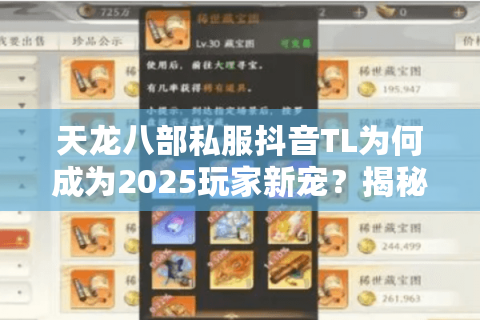 天龙八部私服抖音TL为何成为2025玩家新宠?揭秘三大避坑指南 天龙八部私服抖音TL为何成为2025玩家新宠?揭秘三大避坑指南