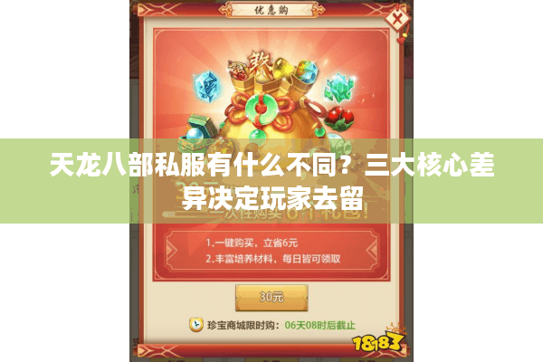 天龙八部私服有什么不同？三大核心差异决定玩家去留