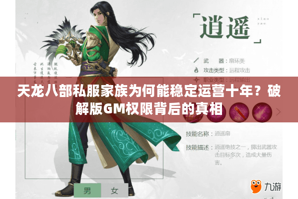 天龙八部私服家族为何能稳定运营十年?破解版GM权限背后的真相 天龙八部私服家族为何能稳定运营十年?破解版GM权限背后的真相
