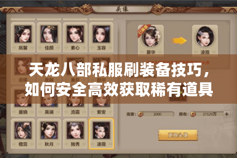 天龙八部私服刷装备技巧,如何安全高效获取稀有道具 天龙八部私服刷装备技巧,如何安全高效获取稀有道具