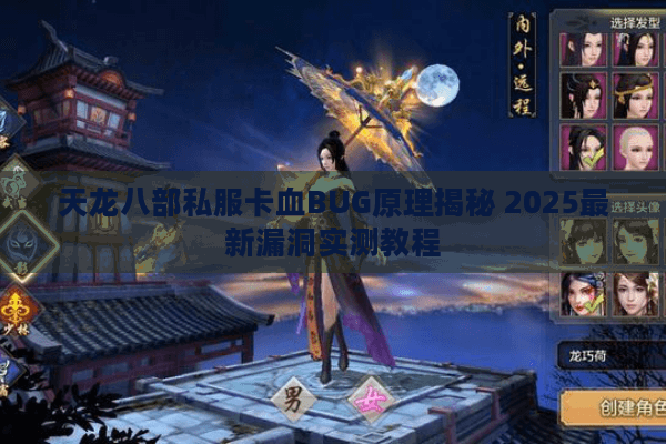 天龙八部私服卡血BUG原理揭秘 2025最新漏洞实测教程 天龙八部私服卡血BUG原理揭秘 2025最新漏洞实测教程