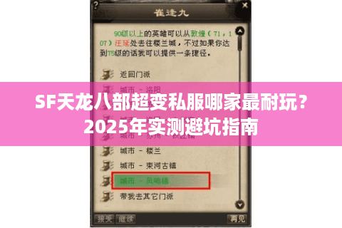 SF天龙八部超变私服哪家最耐玩?2025年实测避坑指南 SF天龙八部超变私服哪家最耐玩?2025年实测避坑指南