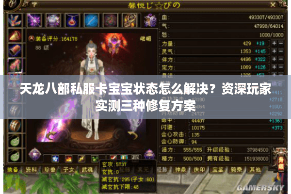 天龙八部私服卡宝宝状态怎么解决？资深玩家实测三种修复方案