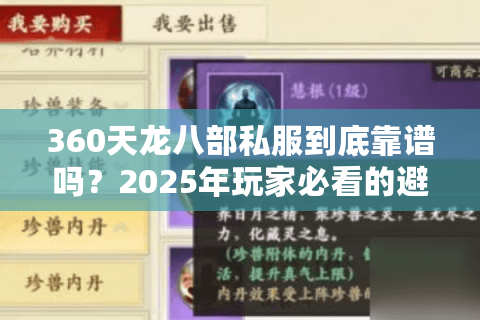 360天龙八部私服到底靠谱吗？2025年玩家必看的避坑指南