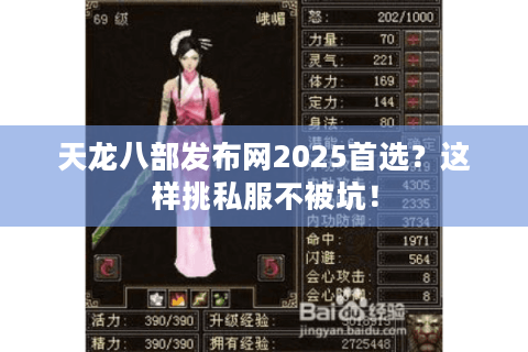 天龙八部发布网2025首选?这样挑私服不被坑! 天龙八部发布网2025首选?这样挑私服不被坑!