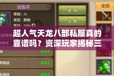 超人气天龙八部私服真的靠谱吗?资深玩家揭秘三大避坑法则 超人气天龙八部私服真的靠谱吗?资深玩家揭秘三大避坑法则