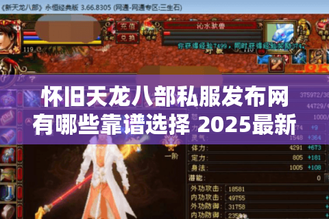 怀旧天龙八部私服发布网有哪些靠谱选择 2025最新避坑指南 怀旧天龙八部私服发布网有哪些靠谱选择 2025最新避坑指南