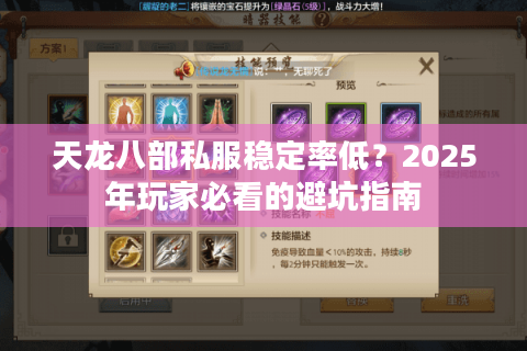 天龙八部私服稳定率低？2025年玩家必看的避坑指南