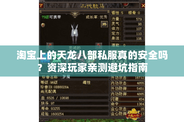 淘宝上的天龙八部私服真的安全吗?资深玩家亲测避坑指南 淘宝上的天龙八部私服真的安全吗?资深玩家亲测避坑指南