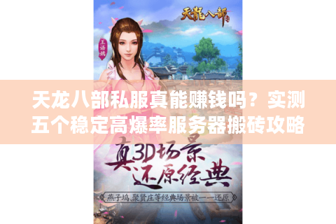 天龙八部私服真能赚钱吗?实测五个稳定高爆率服务器搬砖攻略 天龙八部私服真能赚钱吗?实测五个稳定高爆率服务器搬砖攻略
