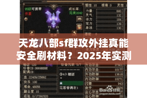 天龙八部sf群攻外挂真能安全刷材料?2025年实测避坑指南 天龙八部sf群攻外挂真能安全刷材料?2025年实测避坑指南