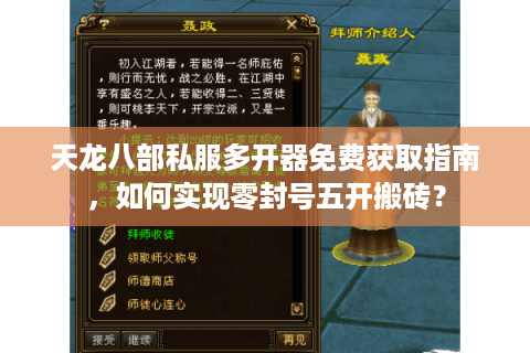 天龙八部私服多开器免费获取指南,如何实现零封号五开搬砖? 天龙八部私服多开器免费获取指南,如何实现零封号五开搬砖?