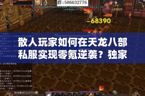 散人玩家如何在天龙八部私服实现零氪逆袭?独家搬砖攻略公开 散人玩家如何在天龙八部私服实现零氪逆袭?独家搬砖攻略公开