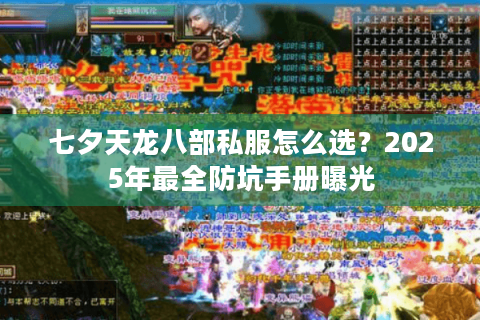 七夕天龙八部私服怎么选?2025年最全防坑手册曝光 七夕天龙八部私服怎么选?2025年最全防坑手册曝光