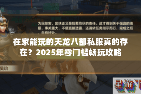 在家能玩的天龙八部私服真的存在?2025年零门槛畅玩攻略 在家能玩的天龙八部私服真的存在?2025年零门槛畅玩攻略