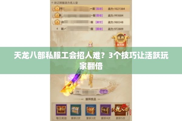 天龙八部私服工会招人难?3个技巧让活跃玩家翻倍 天龙八部私服工会招人难?3个技巧让活跃玩家翻倍