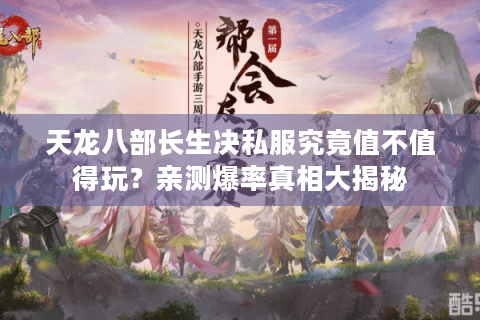天龙八部长生决私服究竟值不值得玩?亲测爆率真相大揭秘 天龙八部长生决私服究竟值不值得玩?亲测爆率真相大揭秘