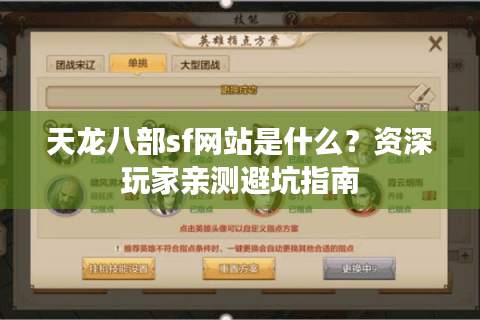 天龙八部sf网站是什么?资深玩家亲测避坑指南 天龙八部sf网站是什么?资深玩家亲测避坑指南