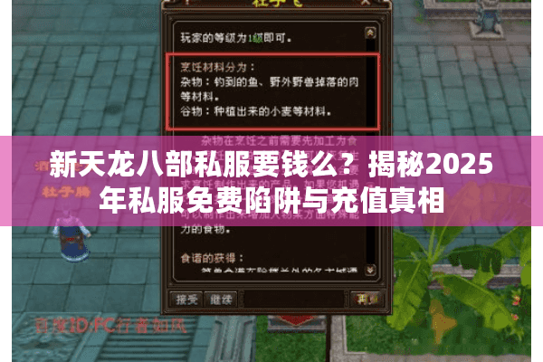 新天龙八部私服要钱么?揭秘2025年私服免费陷阱与充值真相 新天龙八部私服要钱么?揭秘2025年私服免费陷阱与充值真相