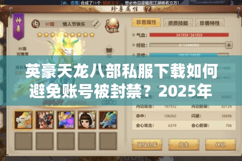 英豪天龙八部私服下载如何避免账号被封禁?2025年安全避坑指南 英豪天龙八部私服下载如何避免账号被封禁?2025年安全避坑指南
