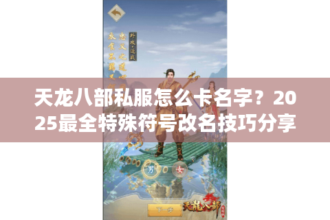 天龙八部私服怎么卡名字?2025最全特殊符号改名技巧分享 天龙八部私服怎么卡名字?2025最全特殊符号改名技巧分享