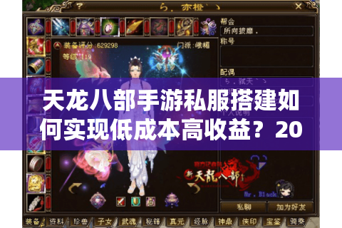 天龙八部手游私服搭建如何实现低成本高收益?2025最新避坑指南 天龙八部手游私服搭建如何实现低成本高收益?2025最新避坑指南