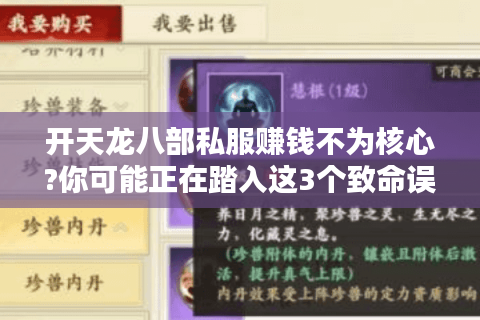 开天龙八部私服赚钱不为核心?你可能正在踏入这3个致命误区 开天龙八部私服赚钱不为核心?你可能正在踏入这3个致命误区