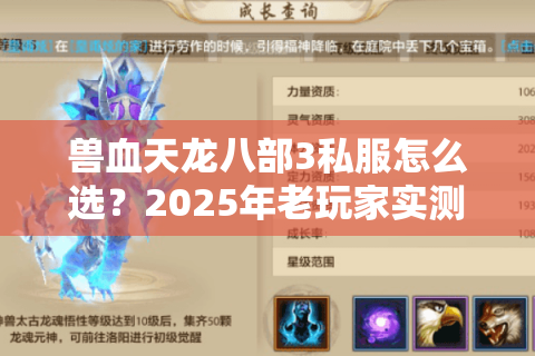 兽血天龙八部3私服怎么选?2025年老玩家实测避坑指南 兽血天龙八部3私服怎么选?2025年老玩家实测避坑指南