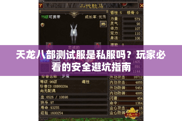 天龙八部测试服是私服吗?玩家必看的安全避坑指南 天龙八部测试服是私服吗?玩家必看的安全避坑指南