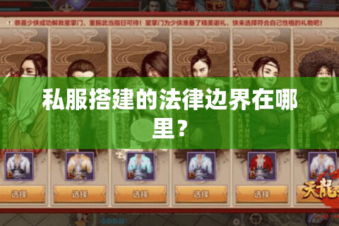 私服搭建的法律边界在哪里？