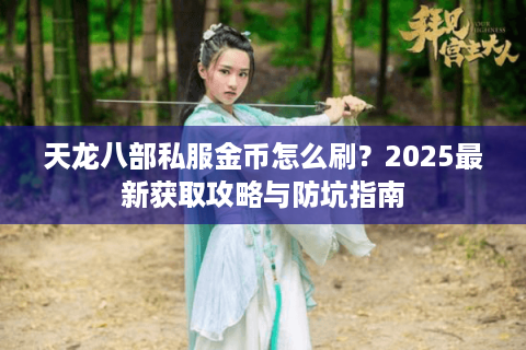 天龙八部私服金币怎么刷？2025最新获取攻略与防坑指南