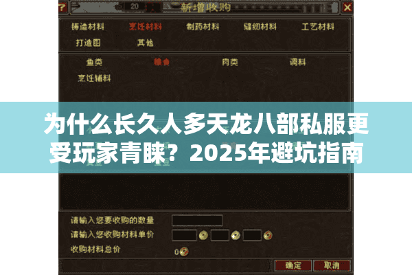 为什么长久人多天龙八部私服更受玩家青睐？2025年避坑指南