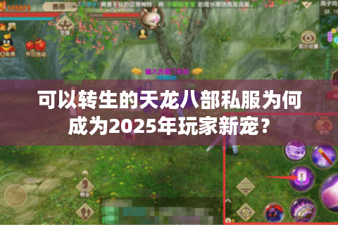 可以转生的天龙八部私服为何成为2025年玩家新宠? 可以转生的天龙八部私服为何成为2025年玩家新宠?